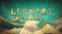 “光影綻放中國行·跟著電影游吉林”活動短片 解鎖精彩看點(diǎn)