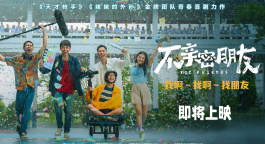 泰国电影《不亲密朋友》曝光预告 确认引进即将上映！