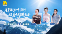 1905影視頻：光影綻放中國行·跟著電影游云南-麗江站