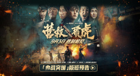 韓庚新片《營救飛虎》曝“血戰(zhàn)突圍”版預告
