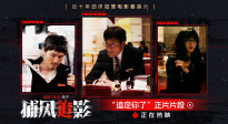 《捕風(fēng)追影》曝片段 梁家輝、文俊輝、林秋楠上演花式逃脫
