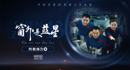 中国航天把宇宙带回银幕！太空电影《窗外是蓝星》终极预告发布
