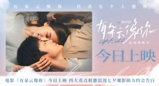 《有朵云像你》四大看点 七夕浪漫观影助力告白