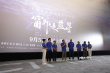 《窗外是蓝星》首映 跟着神舟十三号航天员一起飞