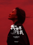 《我的世界没有我》海报