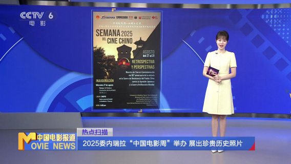 2025委内瑞拉“中国电影周”举办 展出珍贵历史照片