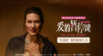 《愛的暫停鍵》發(fā)布“看見我”版終極預(yù)告 名場面見證女性成長