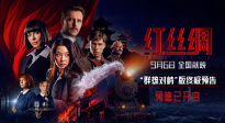 中俄合拍電影《紅絲綢》預(yù)售開啟 終極預(yù)告海報曝光盡顯硬核諜戰(zhàn)