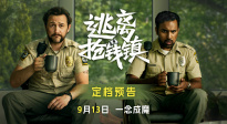 黑色懸疑電影《逃離搶錢鎮(zhèn)》定檔9月13日  貪欲迷局高能反轉(zhuǎn)