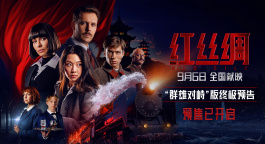中俄合拍电影《红丝绸》预售开启 终极预告海报曝光尽显硬核谍战