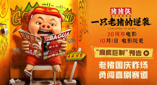 《猪猪侠·一只老猪的逆袭》曝预告 反套路回归！