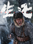 高群书执导《生还》发布剧照 9月3日全国上映！