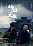 《坪石先生》电影海报