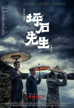 《坪石先生》电影海报