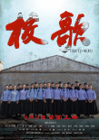 《校歌》海报