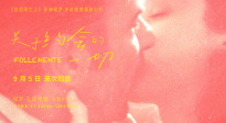 《關(guān)于約會(huì)的一切》發(fā)布終極預(yù)告 9月5日全國上映！