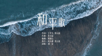 每個人心中都有一首《和平歌》