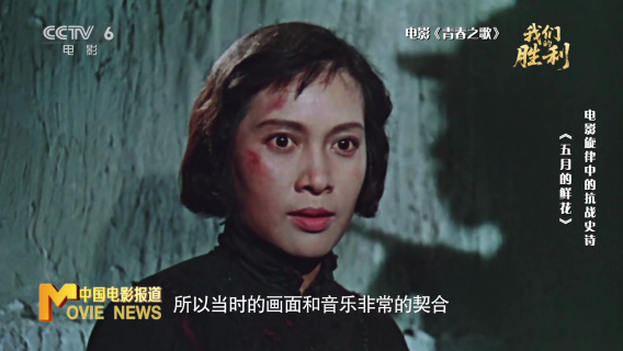 特别策划——《我们的胜利》之《五月的鲜花》