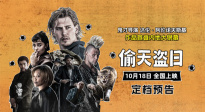《黑天鵝》導(dǎo)演內(nèi)地首秀！《偷天盜日》10月18日全國上映