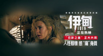 《伊甸》發(fā)布“切膚之痛”正片片段 掀起痛快淋漓決裂風(fēng)暴！
