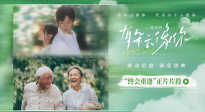 《有朵云像你》發(fā)布“終會(huì)重逢”正片片段