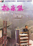 《桃源鎮(zhèn)》海報