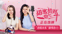 一起笑對(duì)人生“危險(xiǎn)關(guān)系”！《甜蜜恰好也三十》預(yù)告來(lái)襲！