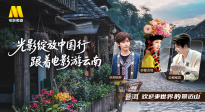 1905影視頻：光影綻放中國行·跟著電影游云南-普洱站