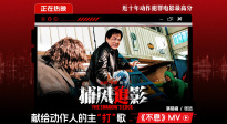 《捕風追影》曝主“打”歌《不息》MV 獻給所有動作電影人！