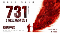 喚醒世界記憶！《731》發(fā)布“勿忘”版預告 9.18上映