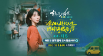 《輕于鴻毛》曝片尾曲 劉戀輕盈唱透宋佳佟麗婭人生新解法