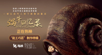 純手工制作！定格動畫《蝸?；貞涗洝钒l(fā)布“能工巧匠”制作特輯