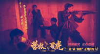 《營(yíng)救飛虎》曝正片片段 一鏡到底“殺”出生路熱血解氣