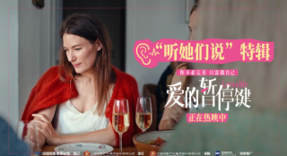 《爱的暂停键》正式上映！特辑展现女性真实声音