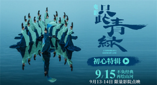 《只此青绿》定档9.15 千年东方美学再登银幕！
