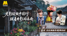 1905影视频：光影绽放中国行·跟着电影游云南-普洱站