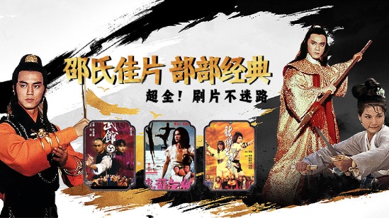 邵氏佳片 部部經(jīng)典