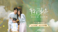 《有朵云像你》發(fā)布正片片段 屈楚蕭王子文相擁而泣