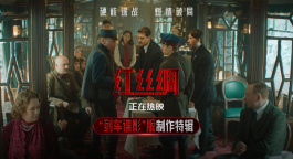 中俄合拍諜戰(zhàn)片《紅絲綢》曝制作特輯 揭秘主場景誕生細(xì)節(jié)