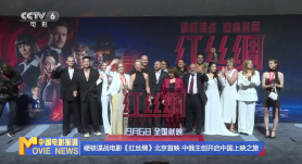 硬核諜戰(zhàn)電影《紅絲綢》北京首映 中俄主創(chuàng)開啟中國上映之旅