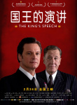 《国王的演讲》海报