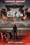 《创：战神》海报