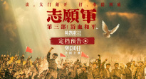《志愿軍：浴血和平》發(fā)布定檔預(yù)告 系列終章9月30日上映！