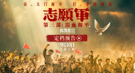 《志愿军：浴血和平》发布定档预告 系列终章9月30日上映！