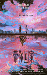 《带你回家》海报