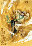 《三国的星空第一部》曝角色海报 檀健次献声曹操