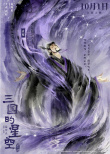 《三国的星空第一部》曝角色海报 檀健次献声曹操