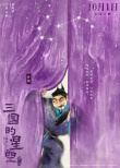《三国的星空第一部》曝角色海报 檀健次献声曹操