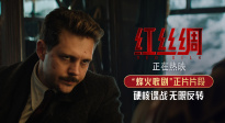 悠揚(yáng)歌劇與槍林彈雨交織共鳴！諜戰(zhàn)電影《紅絲綢》曝光正片片段