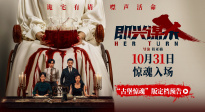 鄧家佳黃曉明《即興謀殺》發(fā)布定檔預告 10月31日驚悚上映！